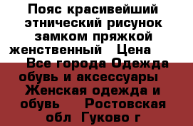 Пояс красивейший этнический рисунок замком пряжкой женственный › Цена ­ 450 - Все города Одежда, обувь и аксессуары » Женская одежда и обувь   . Ростовская обл.,Гуково г.